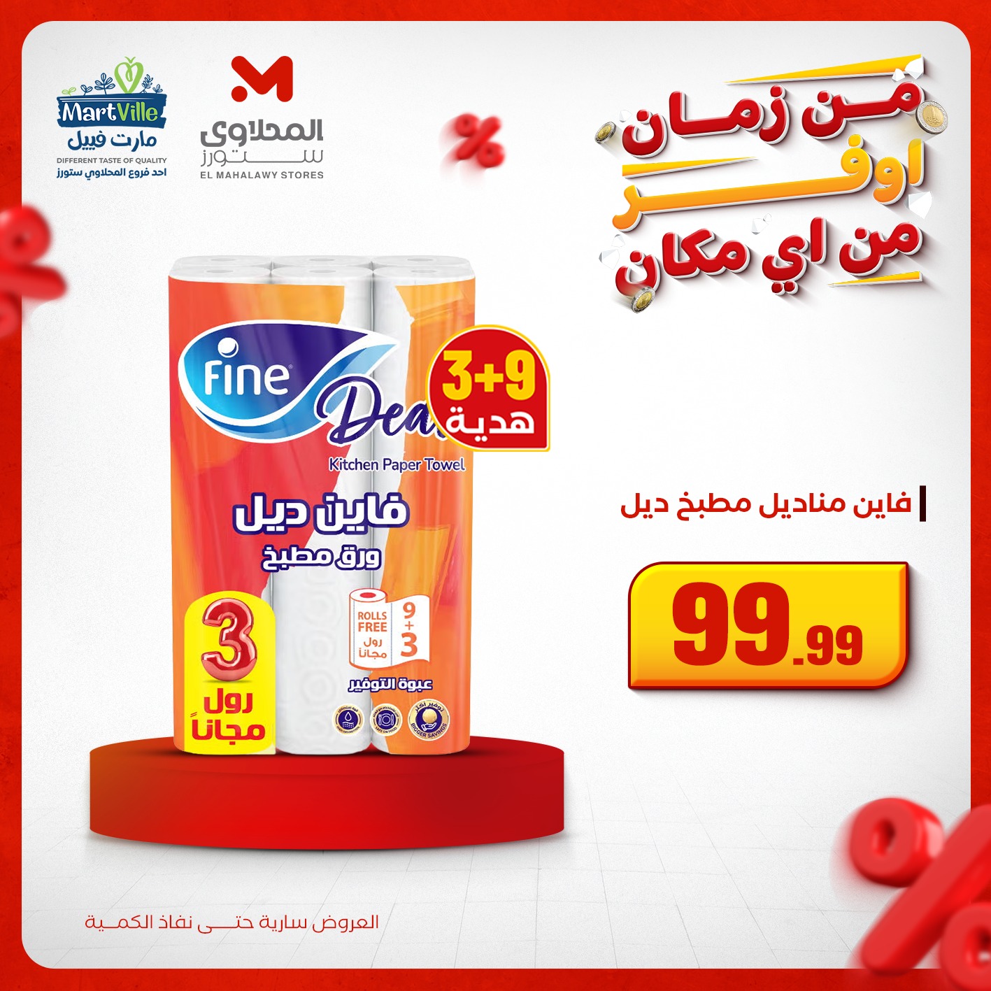 el-mahallawy offers from 3dec to 1dec 2025 عروض المحلاوي من 3 ديسمبر حتى 1 ديسمبر 2025 صفحة رقم 21